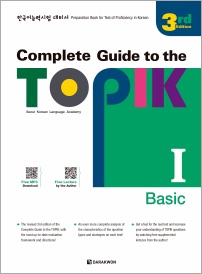 Complete Guide to the TOPIK Ⅰ - 3rd Edition (Basic)